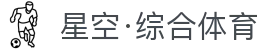 星空·综合(中国)体育官方网站-xingkong sports"